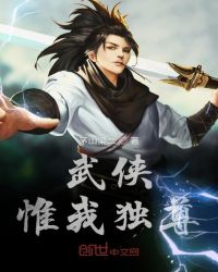 武侠惟我独尊封面