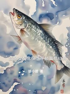 咸鱼女配靠保温杯躺赢修仙界封面