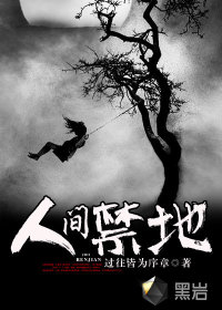 人间禁地封面