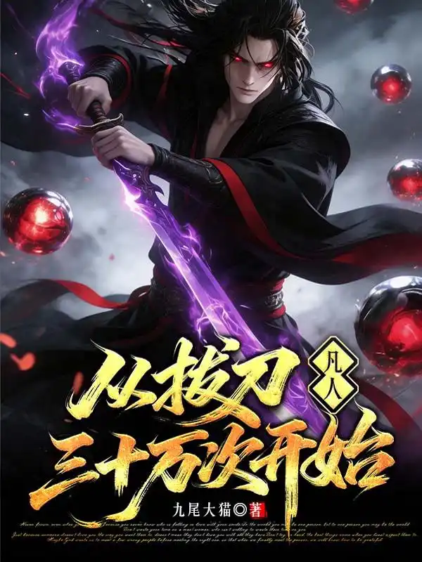 凡人:从拔刀三十万次开始封面