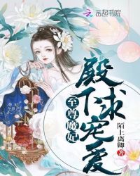 至尊魔妃：殿下，求宠爱封面