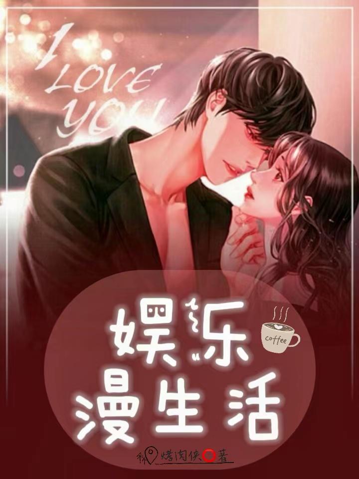 娱乐漫生活封面