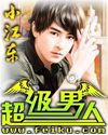 超级男人封面