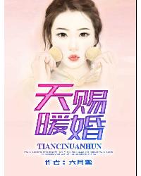 天赐暖婚封面