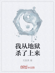 我从地狱杀了上来封面