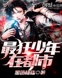 最狂少年在都市封面