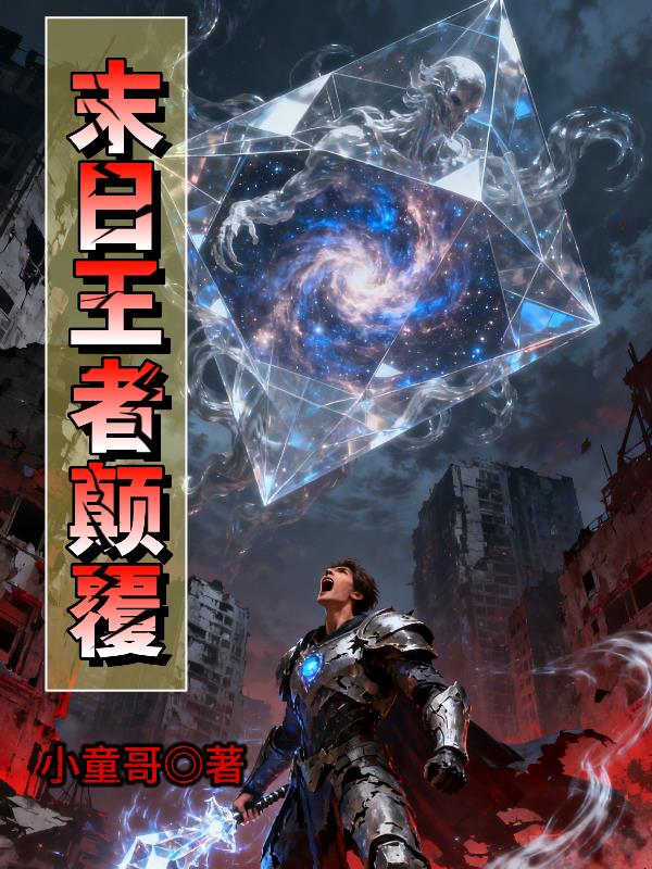 末日王者颠覆封面