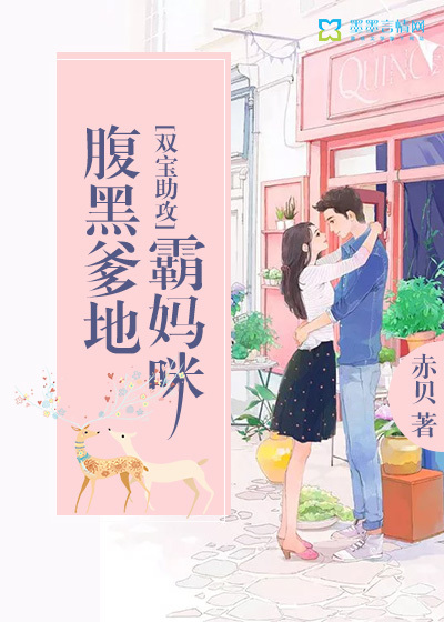 双宝助攻：腹黑爹地霸妈咪封面