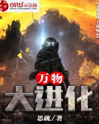 万物大进化封面