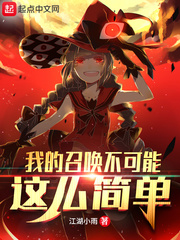 我的召唤不可能这么简单封面