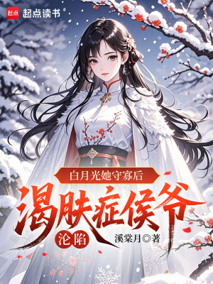 白月光她守寡后，渴肤症侯爷沦陷封面