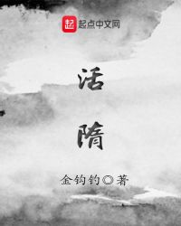 活隋封面