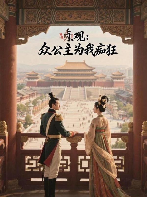 贞观：众公主为我痴狂封面