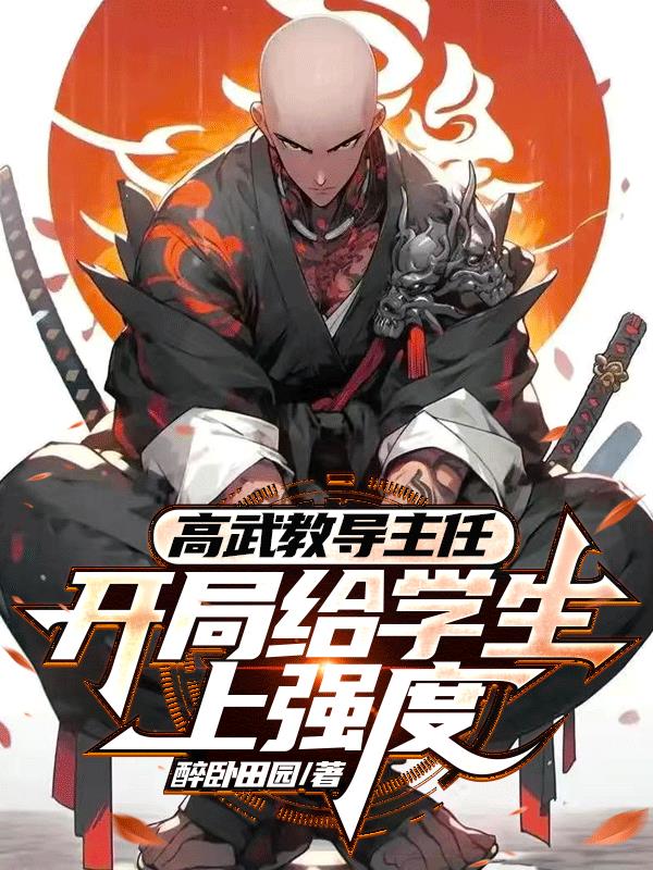 高武教导主任：开局给学生上强度封面