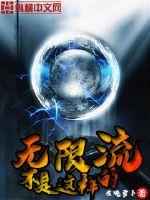 无限流不是这样的封面