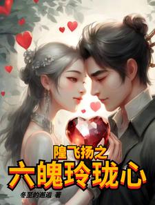 隍飞扬之六魄玲珑心封面