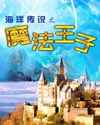 海洋传说之魔法王子封面