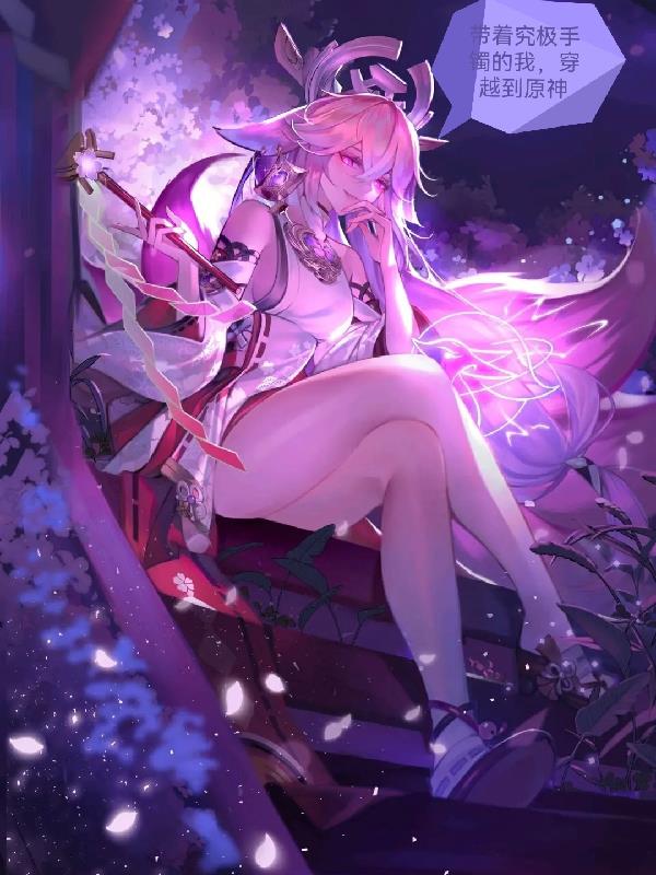 带着究极手镯的我，穿越到原神封面