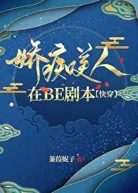 娇痴美人在BE剧本[快穿]封面