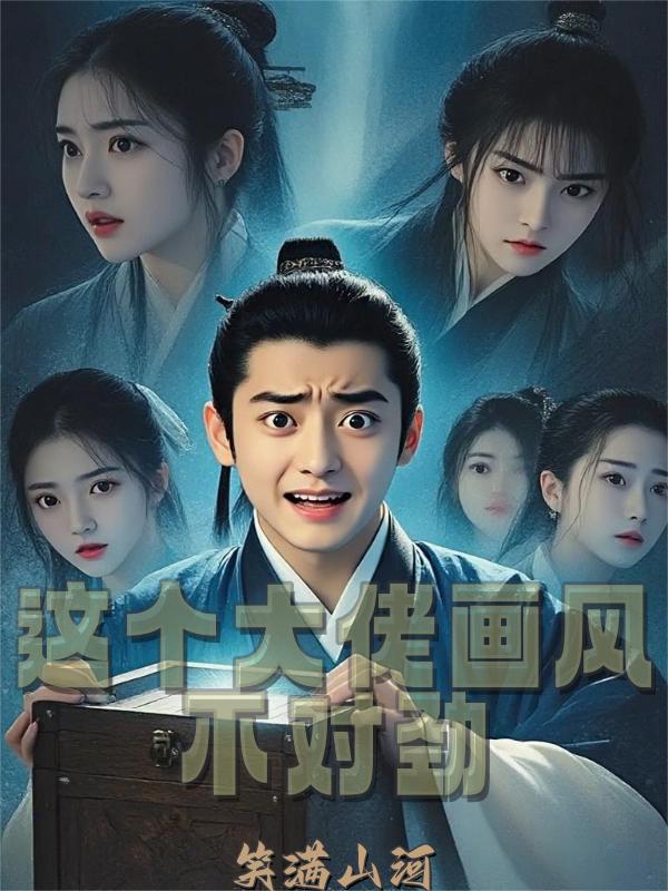 无情道?别闹封面