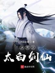洪荒之太白剑仙封面