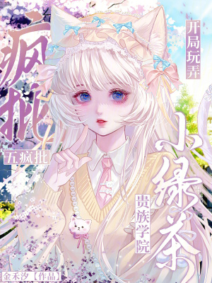 贵族学院小绿茶,开局玩弄五疯批封面