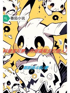 科普宝可梦，开局谜拟丘打猎人J封面