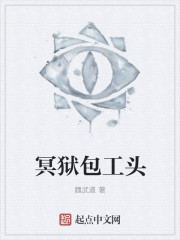 冥狱包工头封面