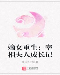 嫡女重生：宰相夫人成长记封面