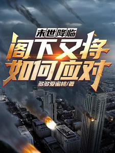 兄弟重生囤货忙,手里有粮心不慌封面