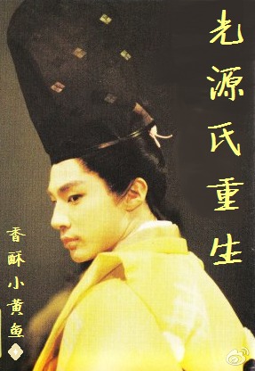 [源氏物语]光源氏重生封面