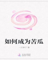 如何成为苦瓜封面