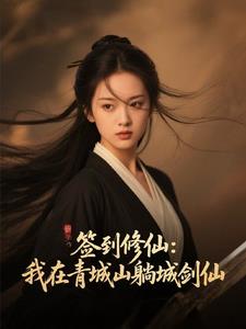 签到修仙：我在青城山躺成剑仙封面