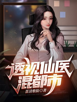 透视仙医混都市封面