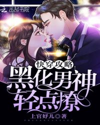 快穿攻略：黑化男神，轻点撩！封面