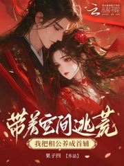 带着空间逃荒，我把相公养成首辅封面