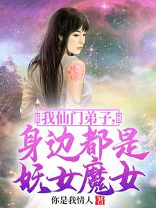 我仙门弟子，身边都是妖女魔女封面