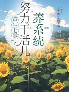重生七零,努力干活儿养系统封面