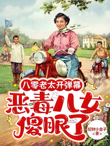 八零老太开弹幕,恶毒儿女傻眼了封面