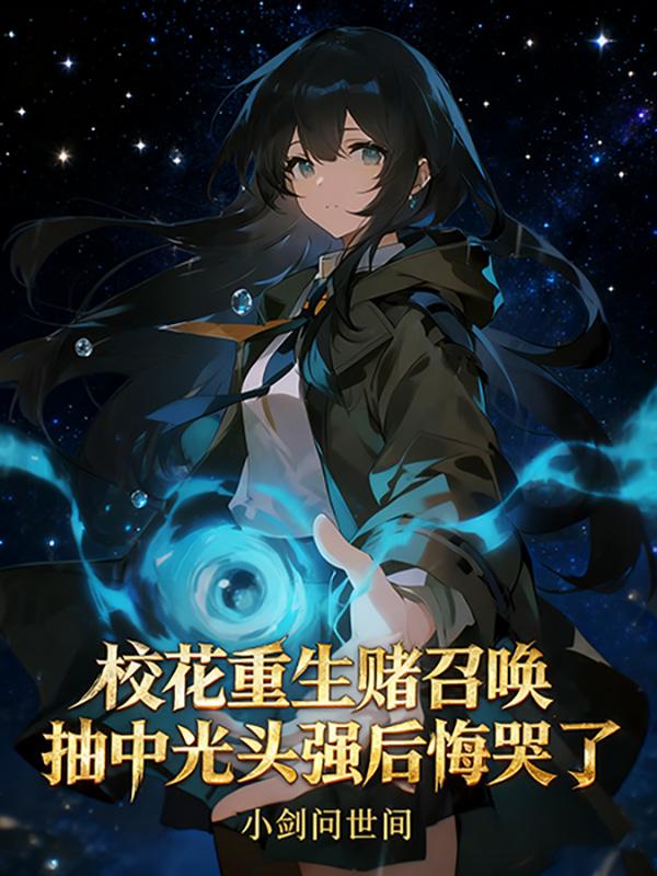 校花召唤，抽中光头强后悔哭了封面