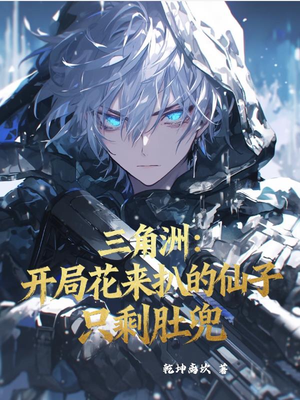 三角洲开局花来扒的仙子只剩肚兜封面