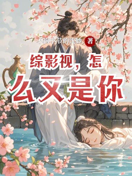 综影视，怎么又是你封面