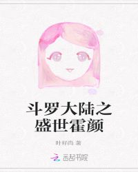 斗罗大陆之盛世霍颜封面
