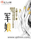 军娘封面