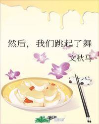 然后，我们跳起了舞封面