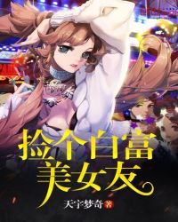 捡个白富美女友封面