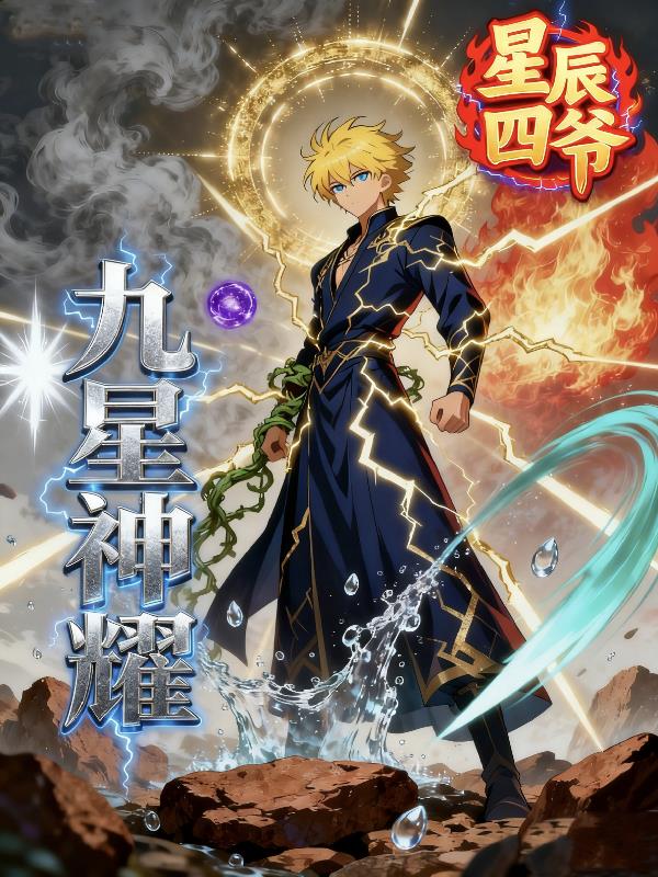 九星神耀封面