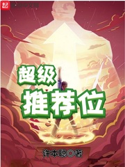 超级推荐位封面