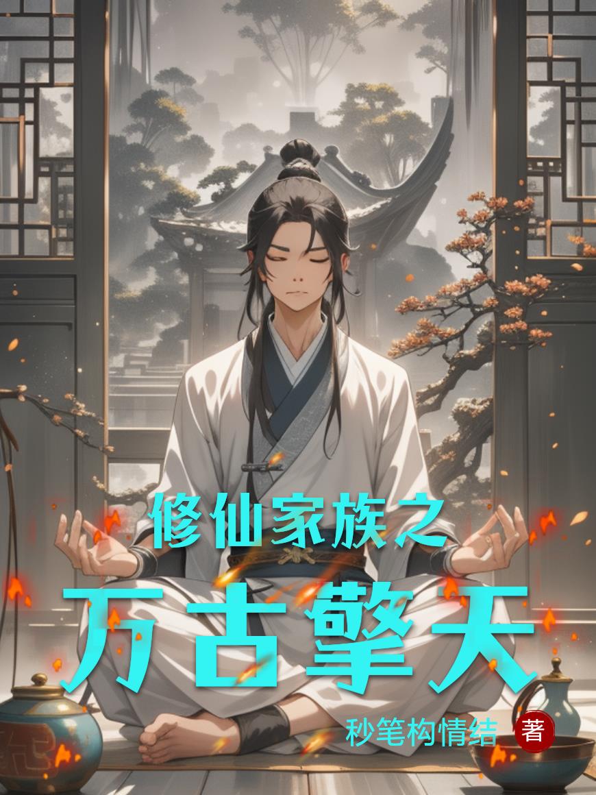 修仙家族之万古擎天封面