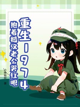 重生1974，抱着糙汉老公哭红眼封面